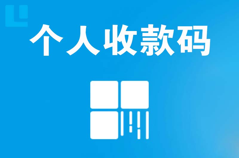 平利拉卡拉个人收款码