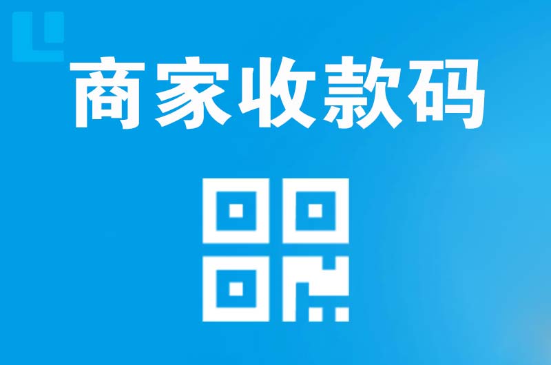 平利拉卡拉商家收款码