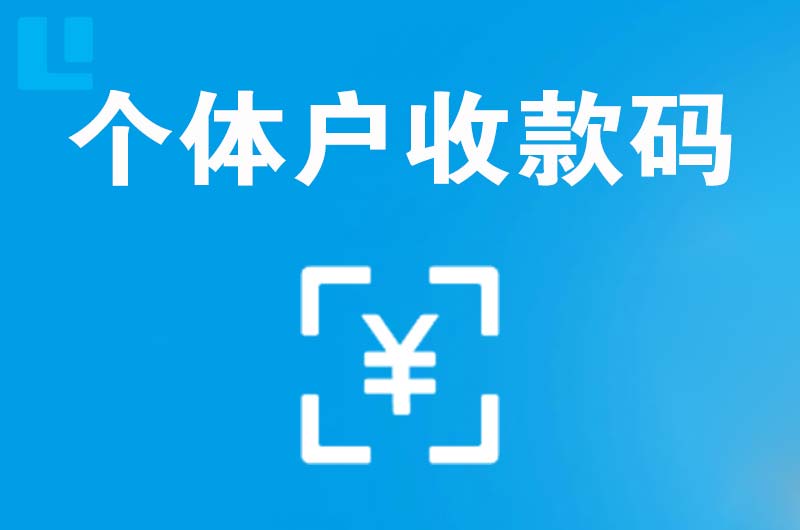 平利拉卡拉个体户收款码