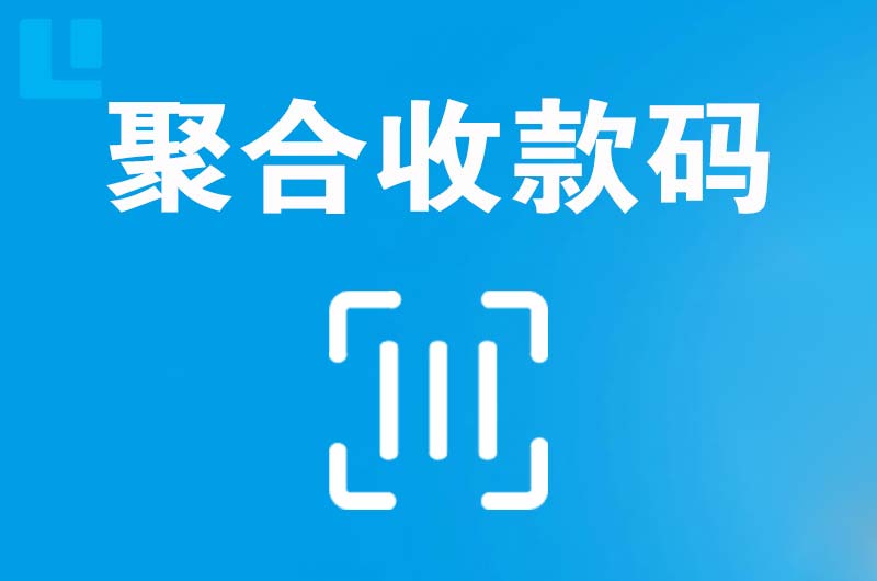 平利拉卡拉聚合收款码